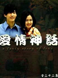 愛情神話-(全22集)