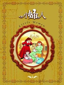 小婦人