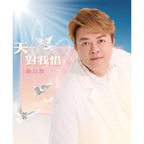 天對我惜 (CD)