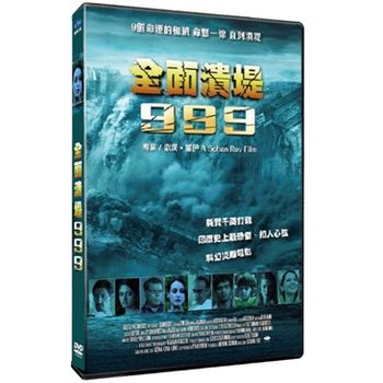 全面潰堤999