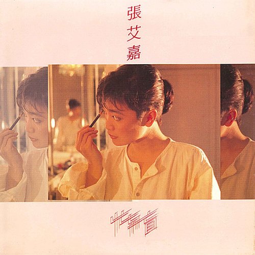 忙與盲
