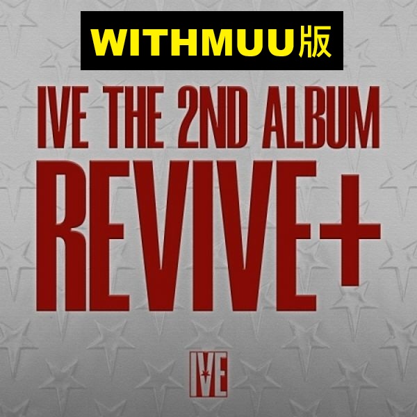 (WITHMUU/隨機版)第二張正規專輯「REVIVE+」(韓國進口版)