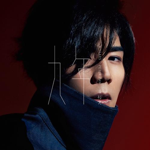 九年 EP