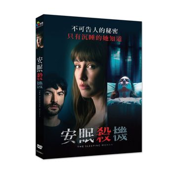 安眠殺機
