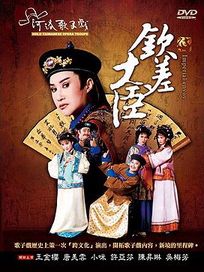 欽差大臣(河洛歌子戲26)