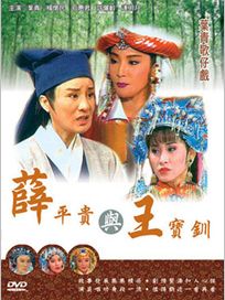 葉青歌仔戲-薛平貴與王寶釧(全20集)