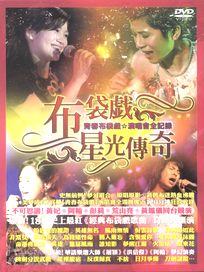 布袋戲星光傳奇-青春布袋戲演唱會全紀錄(DVD＋單曲CD)