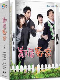 鄰居冤家-(第1~32集)