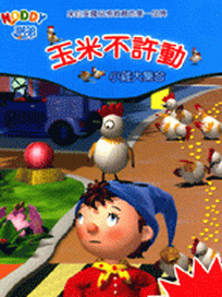 NODDY 玉米不許動