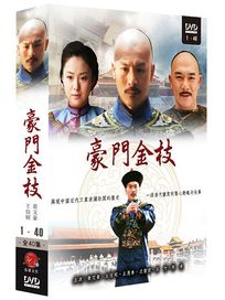 豪門金枝-(又名:鹽亨/全40集)