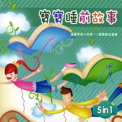 寶寶睡前故事
