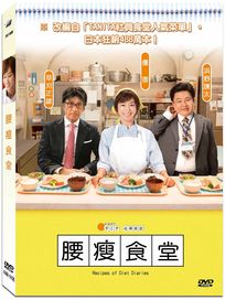 腰瘦食堂