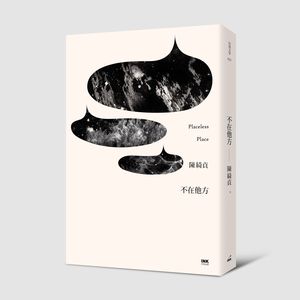 不在他方