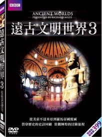遠古文明世界 3
