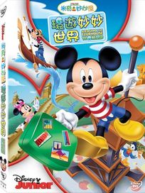 米奇妙妙屋: 環遊妙妙世界