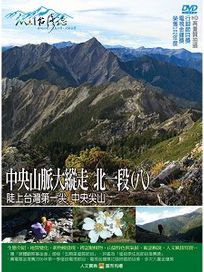 MIT台灣誌 52 中央山脈大縱走 北一段(八)