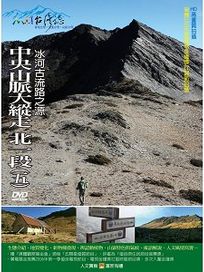 MIT台灣誌 49 中央山脈大縱走 北一段(五)