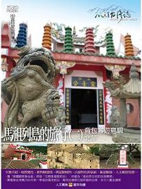 MIT台灣誌 43 馬祖列島的旅行(二)