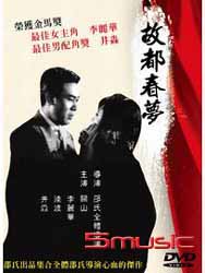 故都春夢