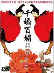 千嬌百媚