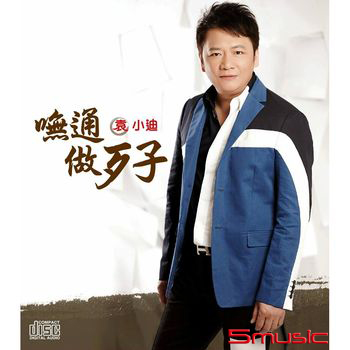 嘸通做歹子