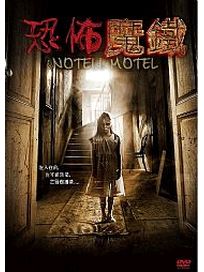 恐怖魔鐵