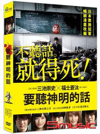 要聽神明的話