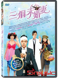 三個未婚妻