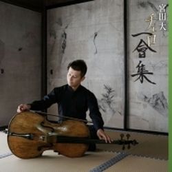 大提琴一會集