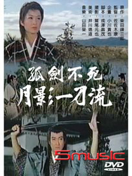 孤劍不死 月影一刀流
