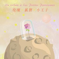 玫瑰˙＆狐狸˙小王子(法語心靈童謠)