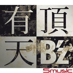 有頂天(限量版)