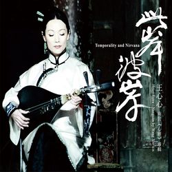 此岸‧彼岸－王心心南管《心經》專輯