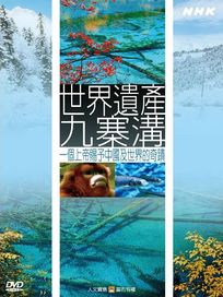 NHK 70-世界遺產-九寨溝