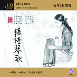 綠綺琴歌 (HQCD)