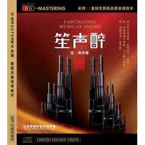 笙聲醉