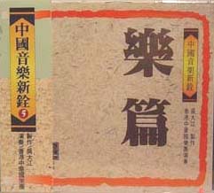 中國音樂新詮(5)樂篇