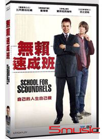 無賴速成班