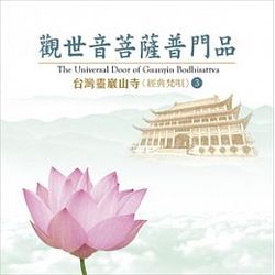 觀世音菩薩普門品 (台灣靈巖山寺 經典梵唄 3 )
