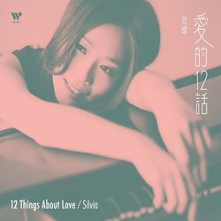 愛的十二話