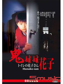 鬼娃娃花子(經典重現電影174)
