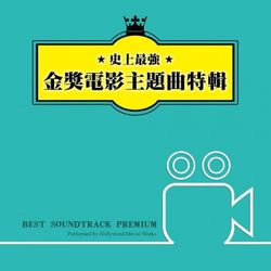 史上最強! 金獎電影主題曲特輯