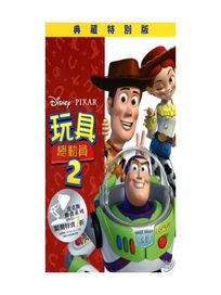 玩具總動員 2 (典藏特別版)