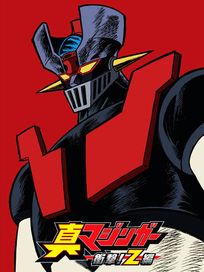 真無敵鐵金剛-衝擊!Z篇 1(第1話-第2話/日語發音/中文字幕)＋盒子