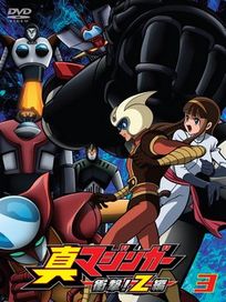 真無敵鐵金剛-衝擊!Z篇 3(第6話-第8話/日語發音/中文字幕)