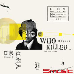 誰殺了阿春