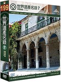 世界遺產名錄 7 (美歐檔案5-中南美洲＆美歐檔案6-古巴)