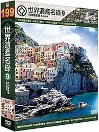 世界遺產名錄 9 (南歐檔案3-義大利＆南歐檔案1-義大利)