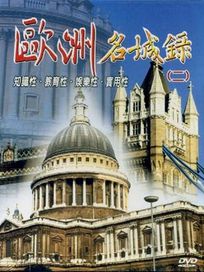 歐洲名城錄-(二)