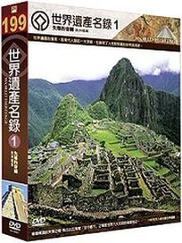 世界遺產名錄 1 (美歐檔案7-中南美洲＆美歐檔案4-墨西哥)